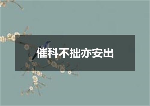 催科不拙亦安出