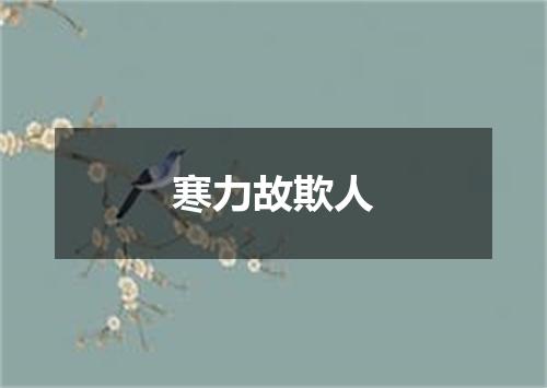 寒力故欺人