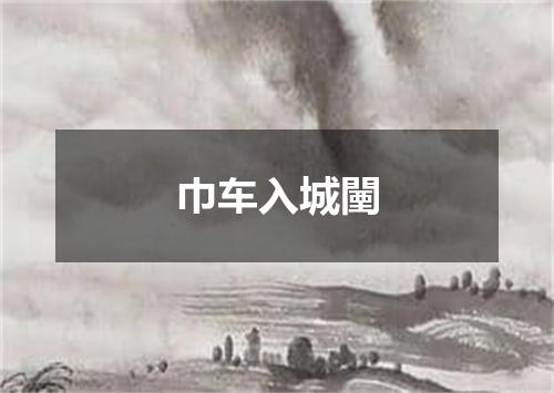 巾车入城闉