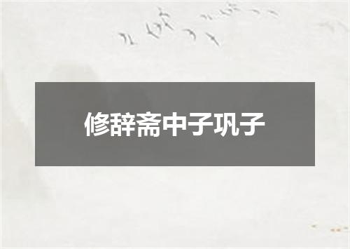 修辞斋中子巩子