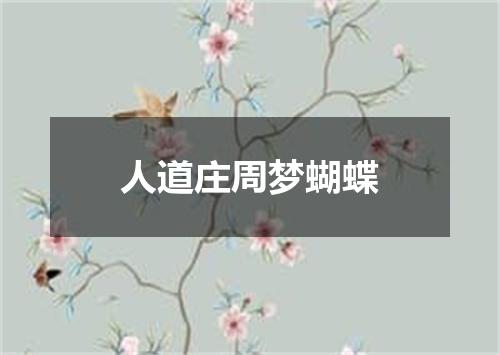 人道庄周梦蝴蝶