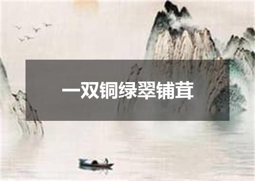 一双铜绿翠铺茸