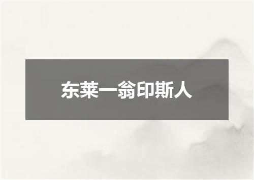 东莱一翁印斯人