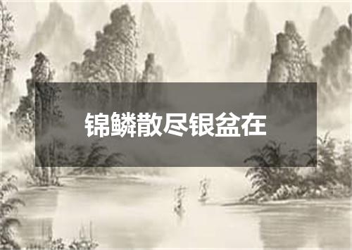 锦鳞散尽银盆在