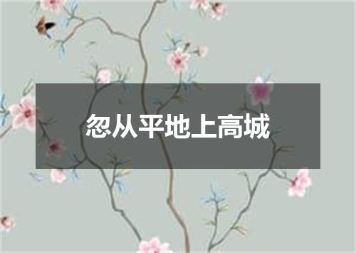 忽从平地上高城