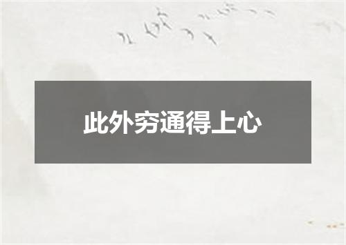 此外穷通得上心