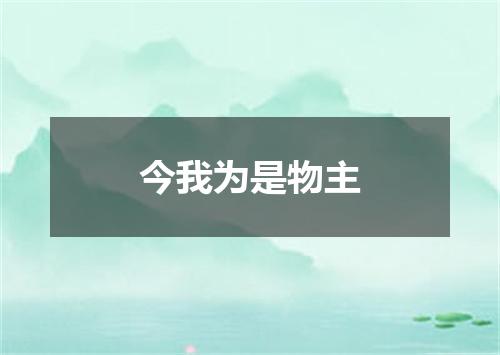 今我为是物主