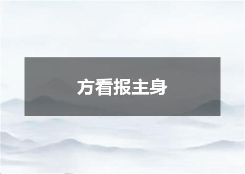 方看报主身
