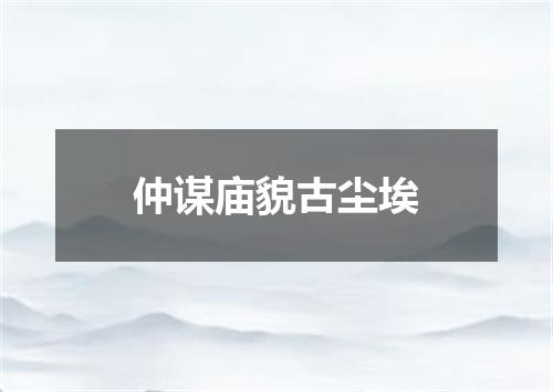 仲谋庙貌古尘埃