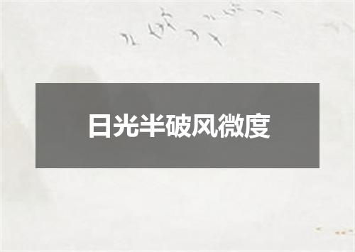 日光半破风微度
