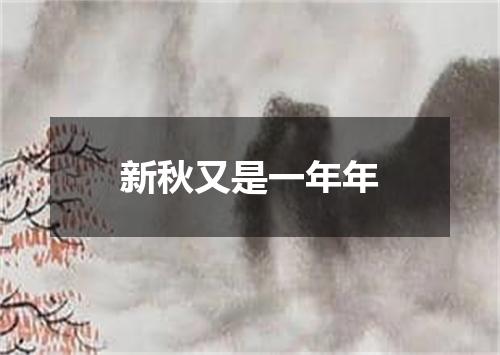 新秋又是一年年