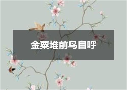 金粟堆前鸟自呼