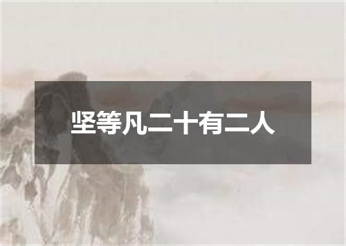 坚等凡二十有二人