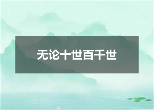 无论十世百千世