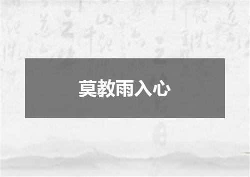 莫教雨入心