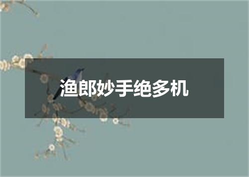 渔郎妙手绝多机