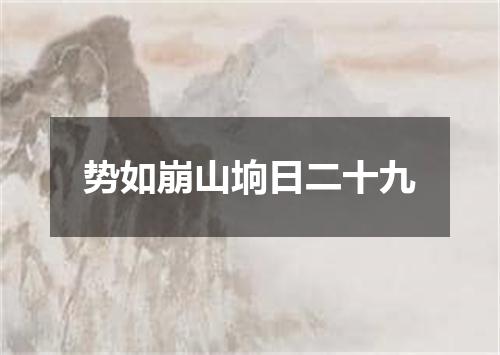 势如崩山垧日二十九