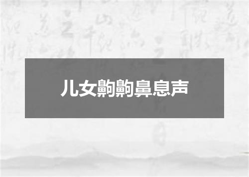 儿女齁齁鼻息声