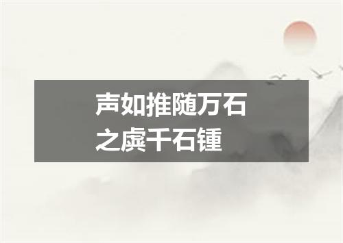 声如推随万石之虡千石锺