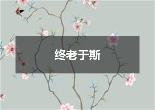 终老于斯