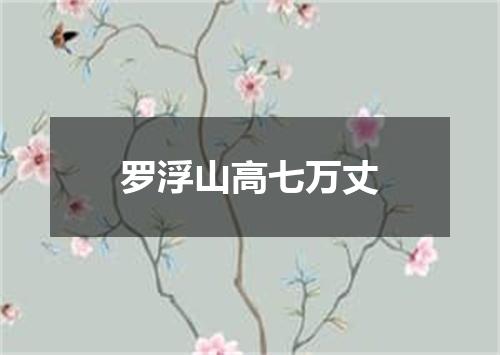 罗浮山高七万丈