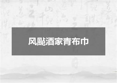 风颭酒家青布巾