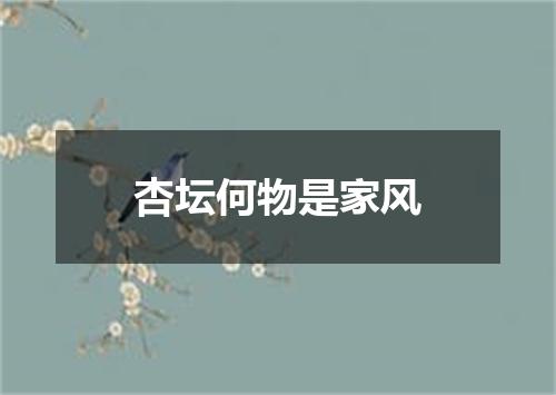 杏坛何物是家风