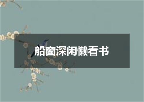 船窗深闲懒看书