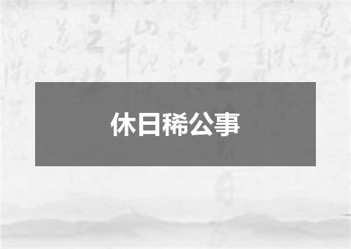 休日稀公事