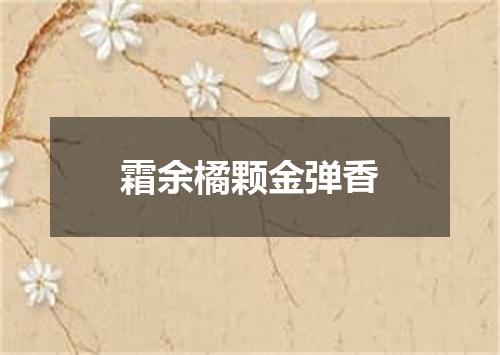 霜余橘颗金弹香