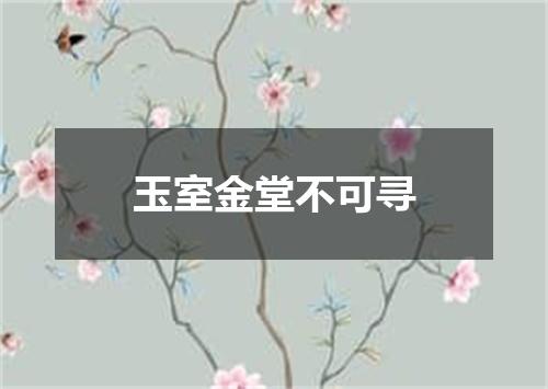 玉室金堂不可寻