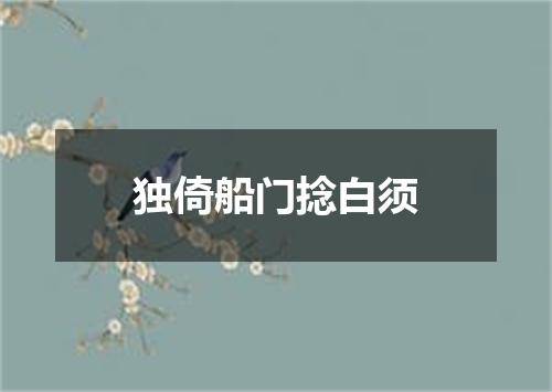 独倚船门捻白须