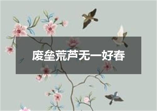 废垒荒芦无一好春