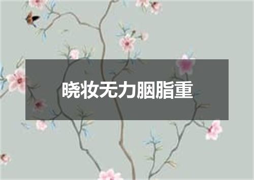 晓妆无力胭脂重