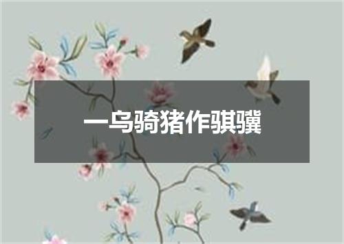 一乌骑猪作骐骥