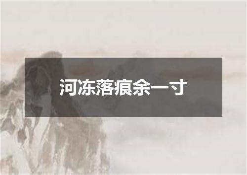 河冻落痕余一寸