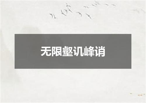 无限壑讥峰诮
