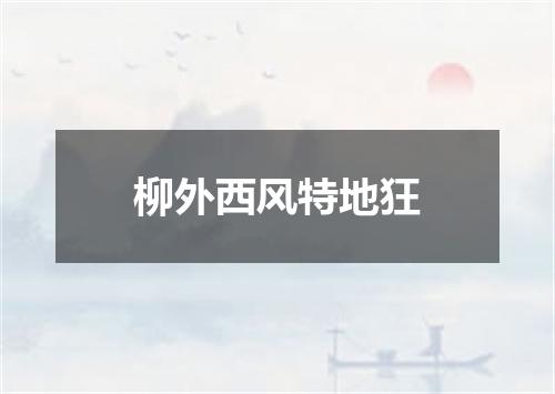 柳外西风特地狂
