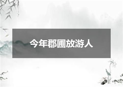 今年郡圃放游人