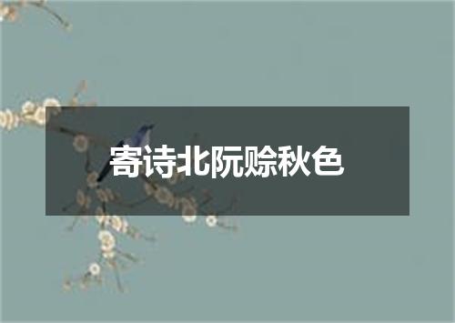 寄诗北阮赊秋色