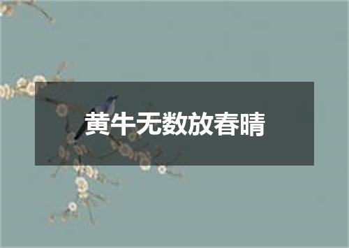 黄牛无数放春晴