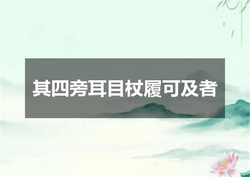 其四旁耳目杖履可及者