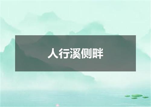 人行溪侧畔
