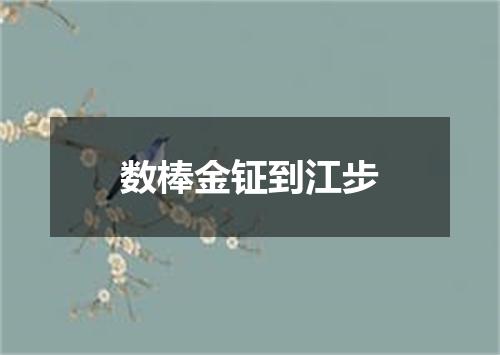 数棒金钲到江步
