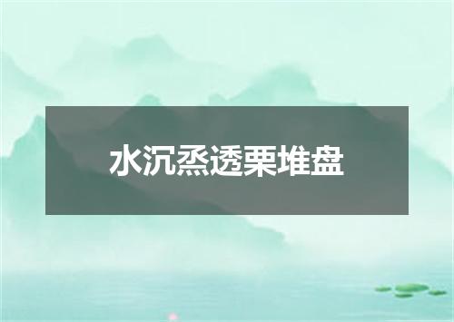 水沉烝透栗堆盘