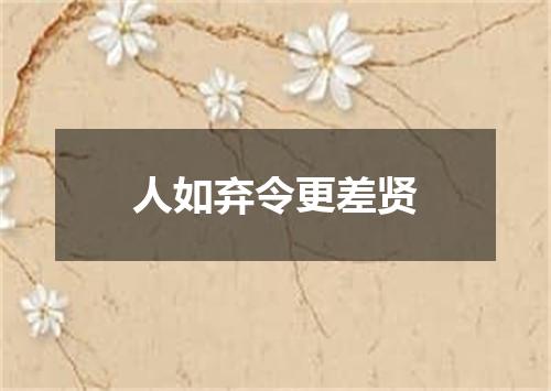 人如弃令更差贤