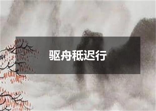 驱舟秪迟行