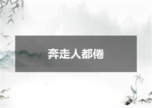 奔走人都倦
