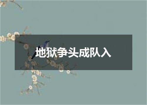 地狱争头成队入