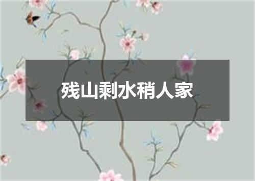 残山剩水稍人家